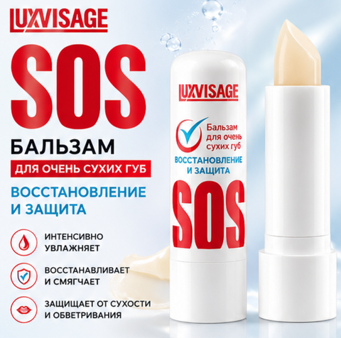 Бальзам для сухих губ SOS восстановление 3,9 LuxVisage