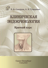 Клиническая эндокринология. Краткий курс