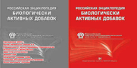 Петров В.И. Спасов А.А. Российская энциклопедия биологически активных добавок к пище