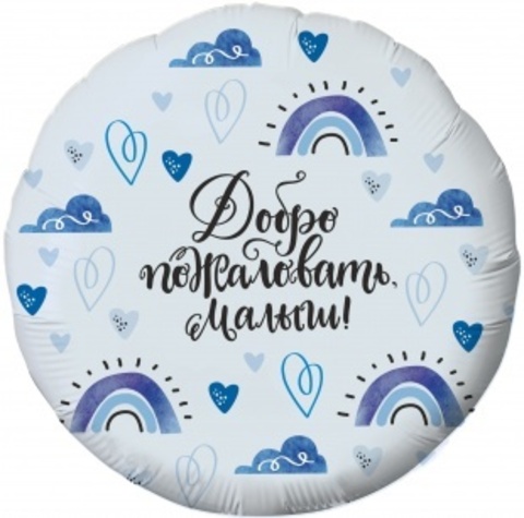 Круг, Добро пожаловать, Малыш! (сердечки), Голубой