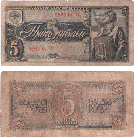 5 рублей 1938 г. Билет СССР. Серия: -ХЕ- G-VG