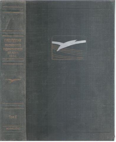Ежегодник Московского Художественного театра. 1945 г. Том 2