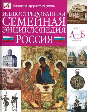 Иллюстрированная семейная энциклопедия в 24 томах. Том 17. Россия. А-Б. Авиация-Большой театр