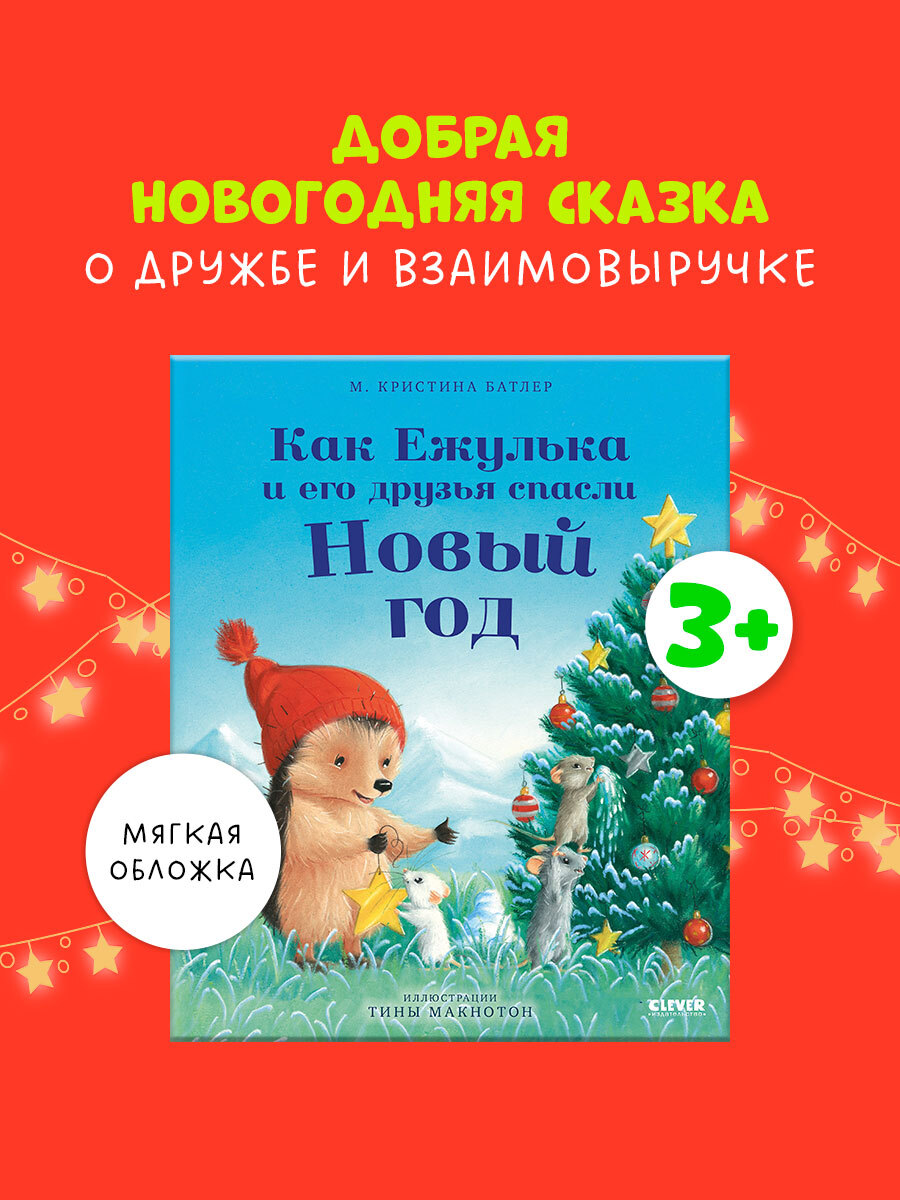 

Приключения Ежульки (мягкая обложка). Как Ежулька и его друзья спасли Новый год