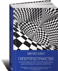 Гиперпространство: научная одиссея через параллельные миры, дыры во времени и десятое измерение