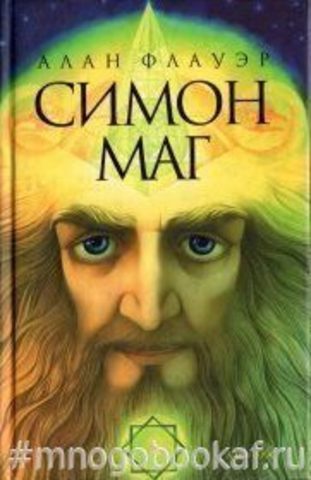 Симон Маг