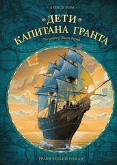 Графический роман. Дети капитана Гранта