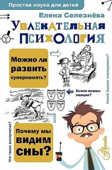 Увлекательная психология