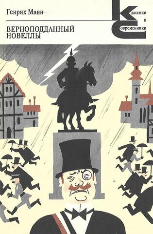 Верноподданный. Новеллы