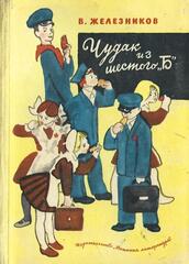 Чудак из шестого 