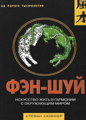 Фэн-шуй. Искусство жить в гармонии с окружающим миром