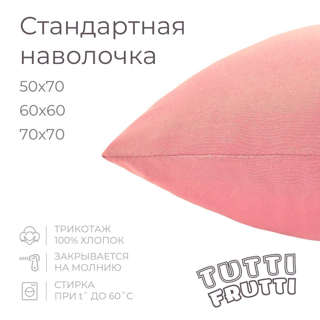 TUTTI FRUTTI - Трикотажная наволочка 50х70