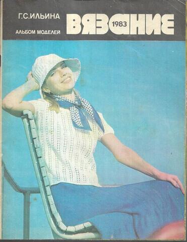 Вязание 1983. Альбом моделей