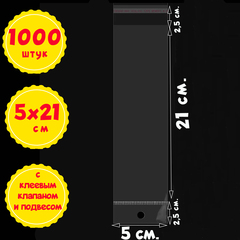 500/1000 пакетов 5х21+5 см с прозрачным подвесом и клеевым клапаном