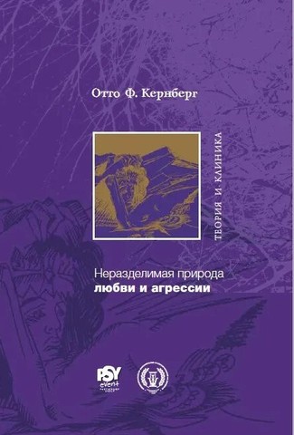 Кернберг О. Неразделимая природа любви и агрессии. Теория и клиника