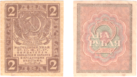 2 рубля 1919 г. Расчетный знак РСФСР
