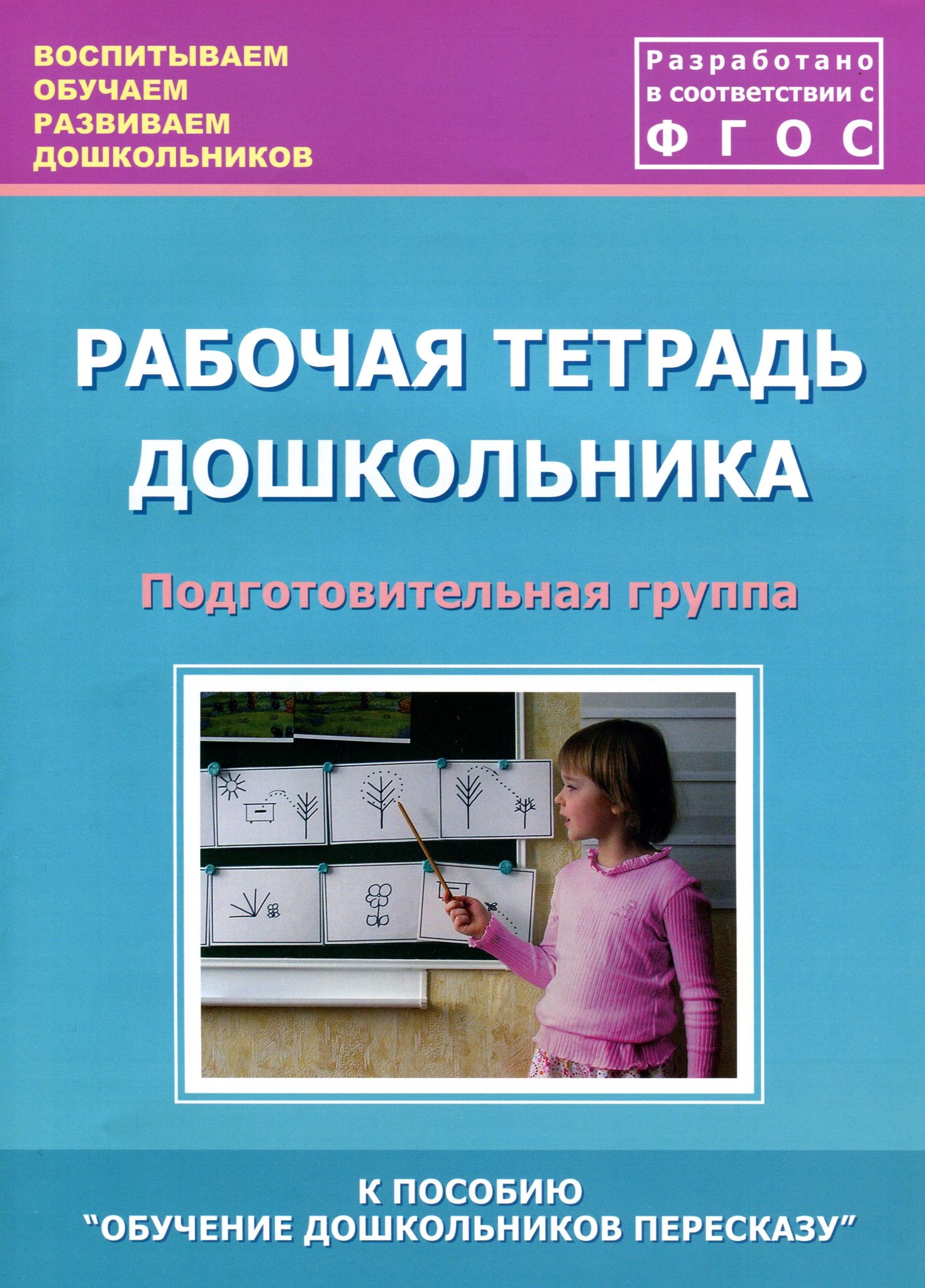 Обучаем развиваем. Рабочие тетради для подготовительной группы. Рабочие тетради по развитию речи в подготовительной группе по ФГОС. Рабочая тетрадь дошкольника средняя группа по ФГОС. ФГОС рабочие тетради развитие речи подготовительная группа.