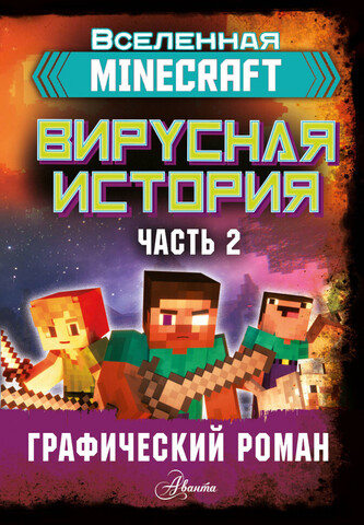 Minecraft. Вирусная история. Часть 2