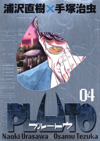 PLUTO Vol. 4 Deluxe Edition (На японском языке)