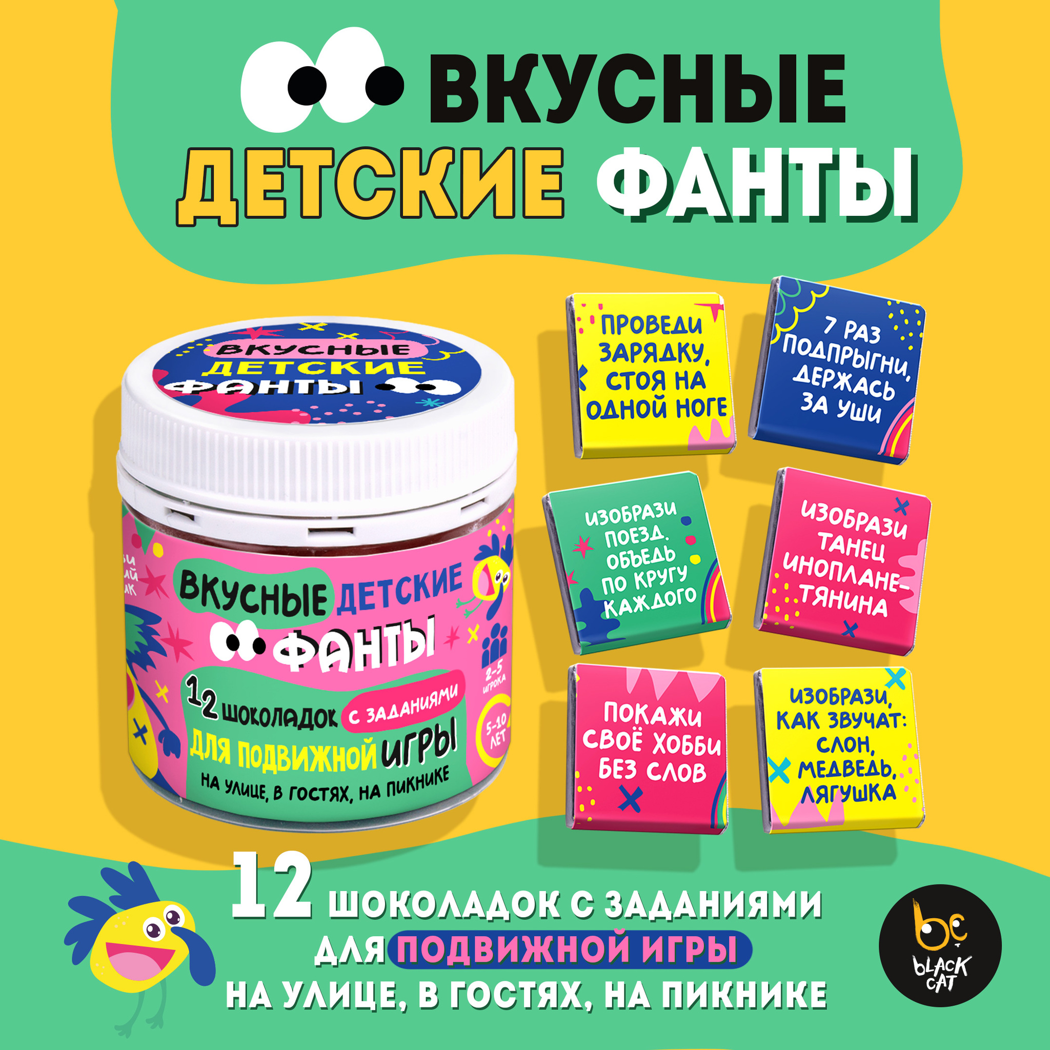 
Вкусные фанты, ДЛЯ ПОДВИЖНОЙ ИГРЫ, Молочный шоколад, 60 г., ТМ Prod.Art