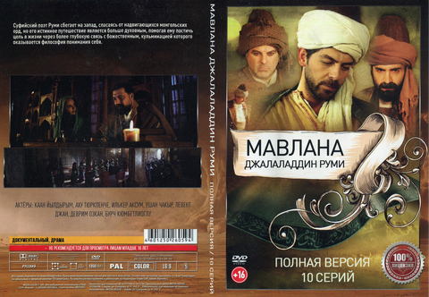 Мавлана Джалаладдин Руми на DVD