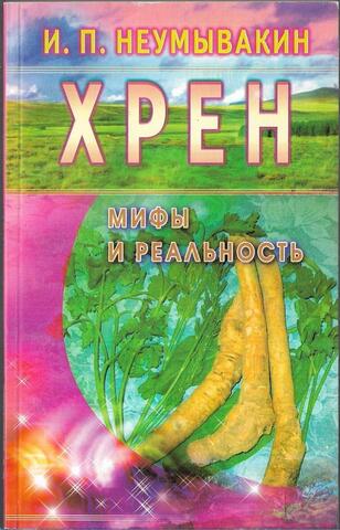Хрен. Мифы и реальность