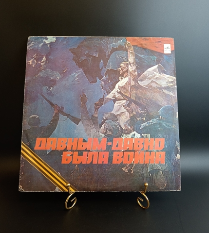 Давным Давно Была Война - Мартынов, Кобзон, Зыкина, Магомаев, Лещенко. LP Виниловая пластинка 12 дюймов. Мелодия СССР 1980 год.