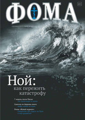 Журнал "Фома " № 5 (133) май 2014г.