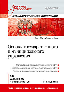 Основы государственного и муниципального управления: Учебное пособие. 6-е изд. глухов в в математические модели менеджмента учебное пособие