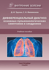 Дифференциальный диагноз основных пульмонологических симптомов и синдромов