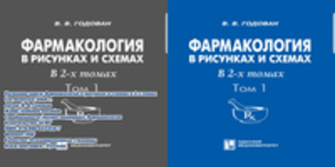 В. В. Годован Фармакология в рисунках и схемах в 2-х томах