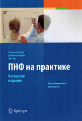 ПНФ на практике. Иллюстрированное руководство