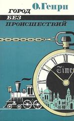 Город без происшествий
