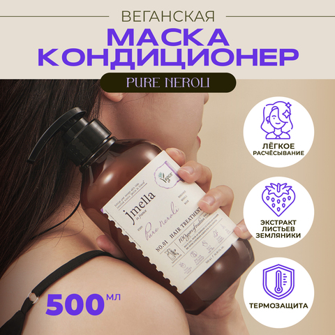 ВЕГАНСКАЯ МАСКА-КОНДИЦИОНЕР JMELLA IN FRANCE PURE NEROLI HAIR TREATMENT, 500 МЛ