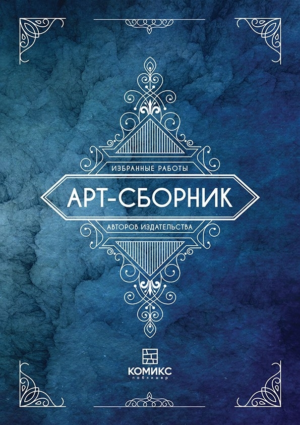 Сборники авторов. Арт сборник. Комикс Паблишер. Издательство арт. Арт сборник авторов издания.