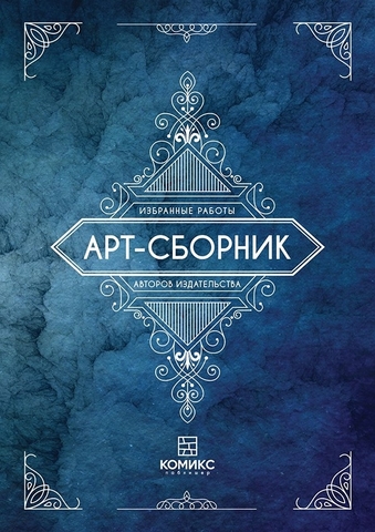 Арт-сборник