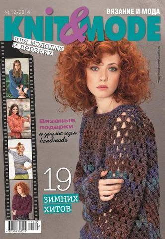 Журнал по вязанию Knit&Mode, 12/2014