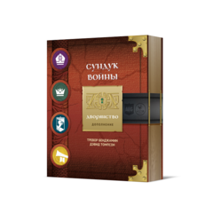 Сундук Войны. Дворянство