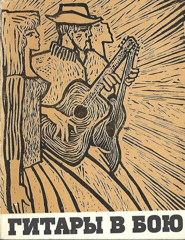 Гитары в бою