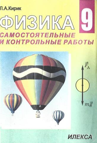 Физика – 9. Разноуровневые самостоятельные и контрольные работы