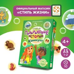 Пузырьковые истории. Каникулы. Приключенческая настольная игра на логику и внимание для детей от 4 лет