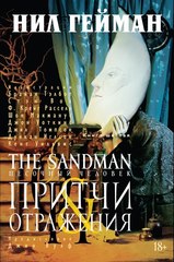 Песочный Человек. Книга 6. Притчи и отражения