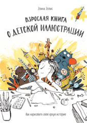 Взрослая книга о детской иллюстрации | Элина Эллис