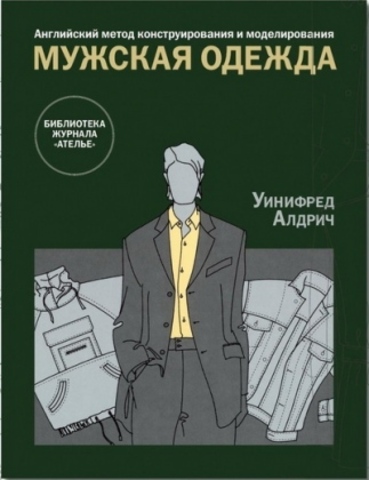 Книга «Уинифред Алдрич. Английский метод конструирования и моделирования. Мужская одежда»