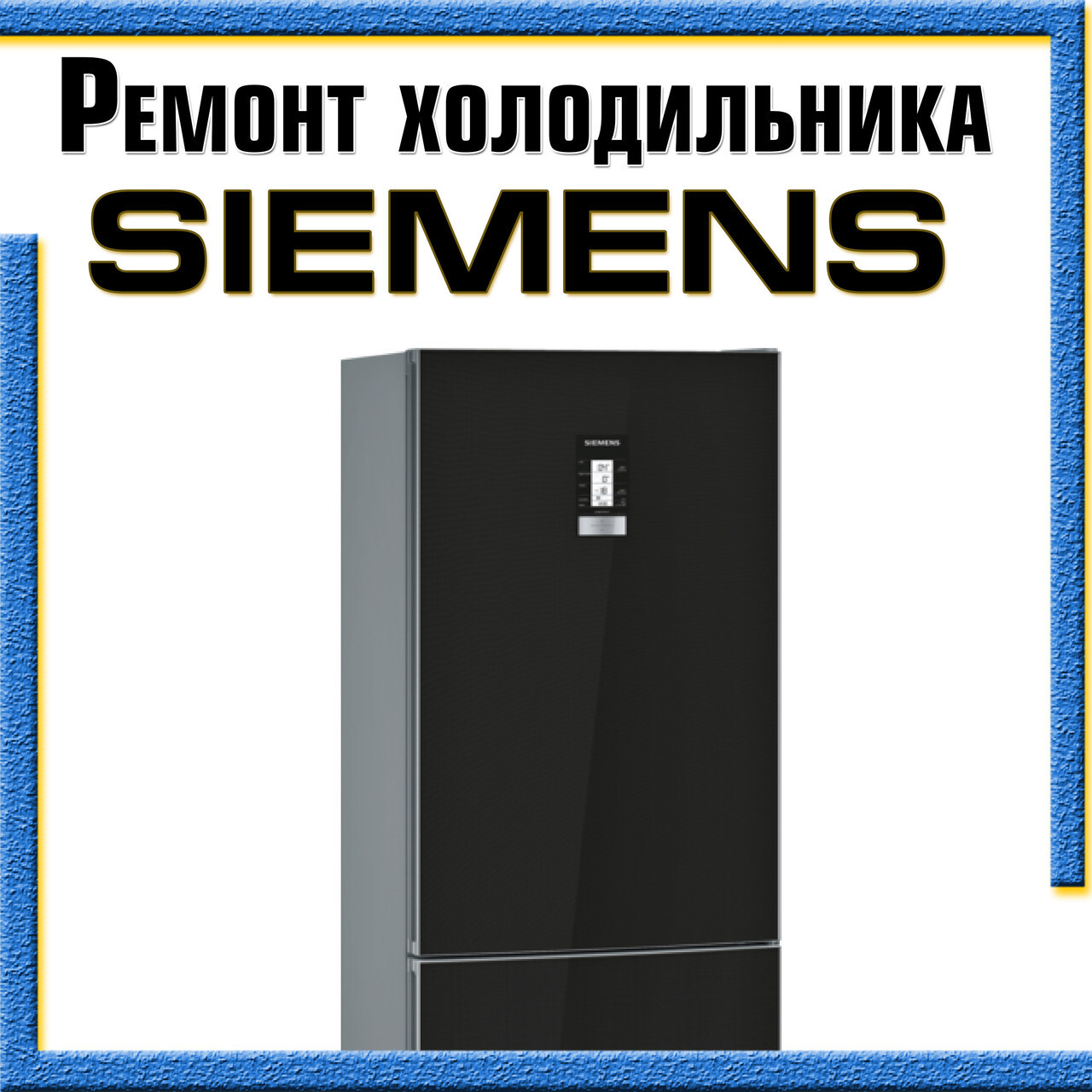 Ремонт холодильника Siemens на дому