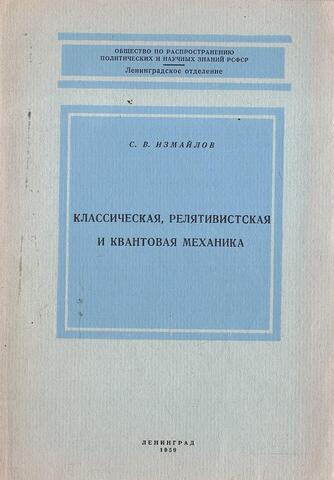 Классическая, релятивистская и квантовая механика