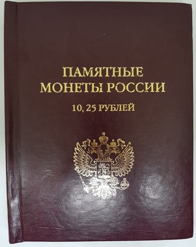 Альбом с монетами "Памятные монеты России". 10, 25 рублей.