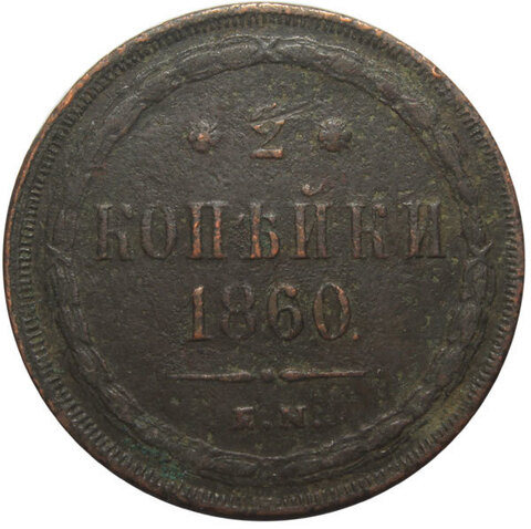 2 копейки. Александр II. ЕМ. 1860 год. F+