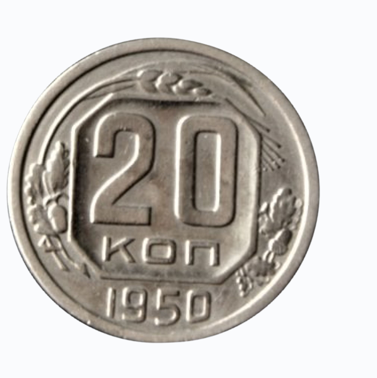 Копейка 1950 года. 20 Копеек СССР 1973 года.