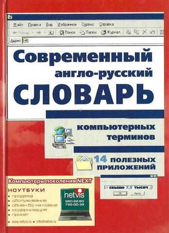 Современный англо-русский словарь компьютерных и телекоммуникационных терминов